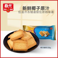 春光 Еда Hainan Specialty Small Snack Coconut Coconut 138G*3 хрустящий бисквит ужин завтрак