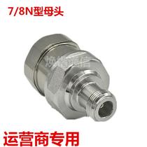 NK 7 8N female seven-eighths feeder tube N-type female 50-22N-K carrier-grade operator only