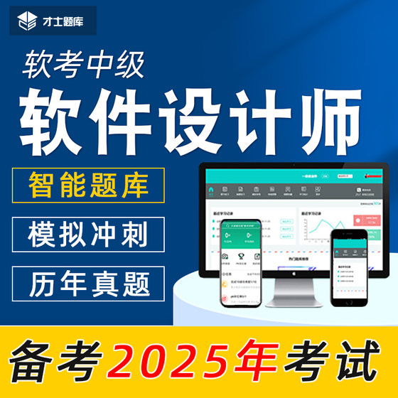 2025年计算机软考中级软件设计师考试题库历年真题教材教程试题