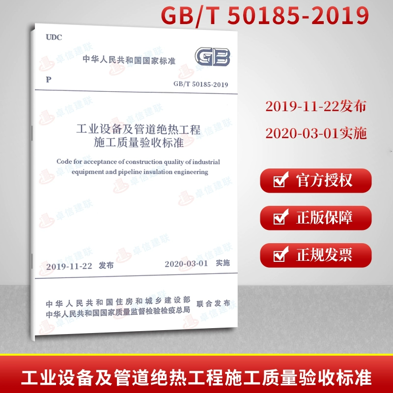 Tiêu chuẩn chấp nhận chất lượng xây dựng GB / T50185-2019 chính hãng cho thiết bị công nghiệp và kỹ thuật cách nhiệt đường ống Thay thế tiêu chuẩn chấp nhận chất lượng xây dựng GB50185-2010 cho thiết bị công nghiệp và kỹ thuật cách nhiệt đường ống - Thiết bị sân khấu