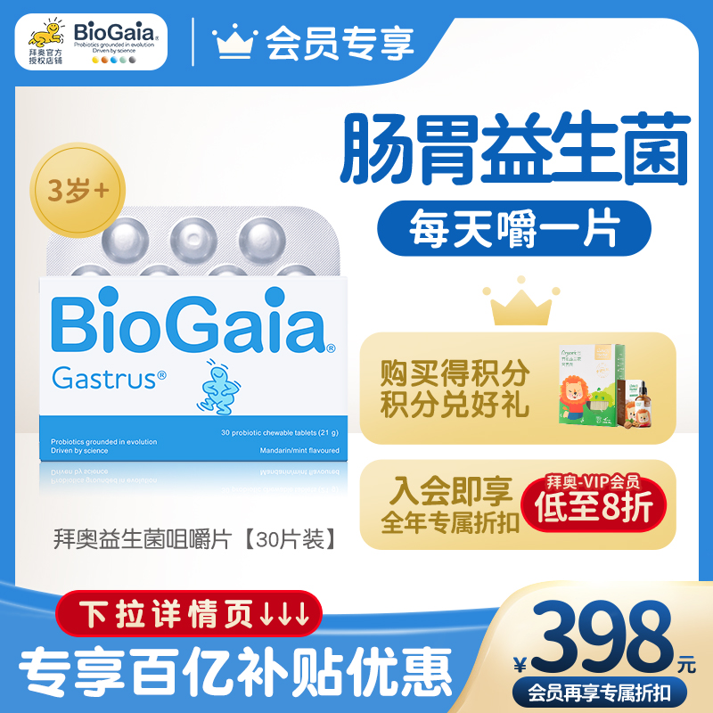 (Member Only) BioGaia BioGaia Probiotic Tablets 30 Chewable Probiotics for Children adults