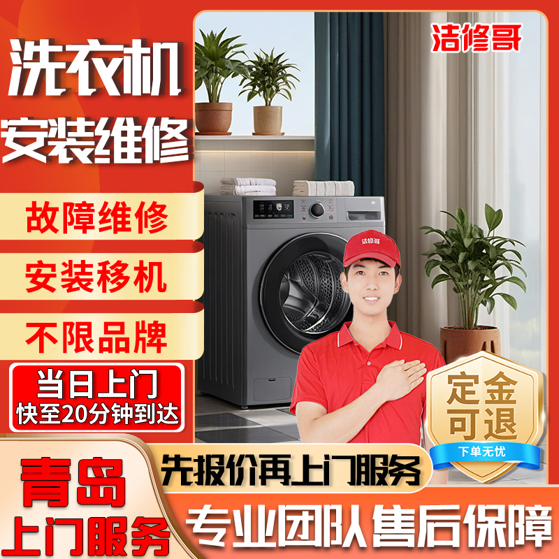 青岛上门维修洗衣机波轮滚筒家电修理故障检测安装拆机移机等服务