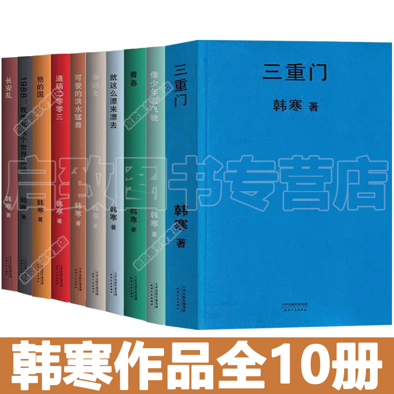 ハン・ハンの傑作全10巻：『三門』＋『人生見聞録』＋『青春』＋『祖国』＋『輝ける一日』＋『ただ漂う』＋『雑文』。ハン・ハンの処女小説、正本版