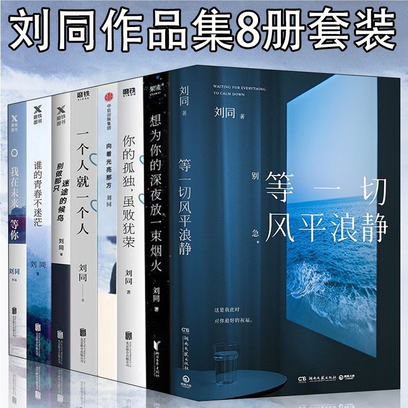 📚刘同新书等一切风平浪静系列8册套装，陪你走过每一个孤独与成长的瞬间 -励志-淘宝好物网
