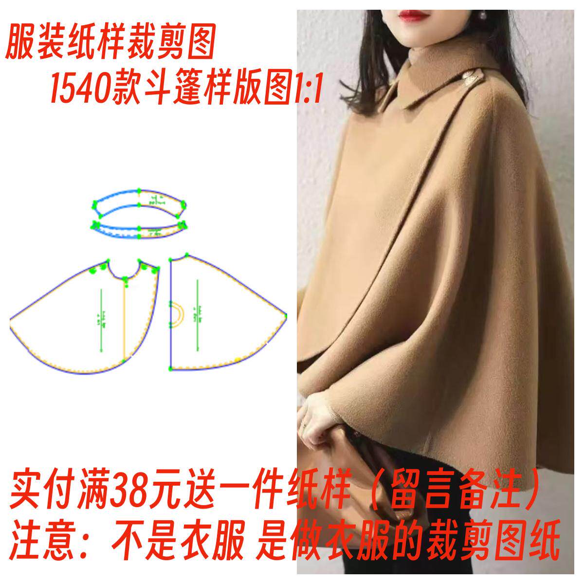 终于找到了！服装纸样裁剪图1540款女士开衫斗篷式披肩外套样板图11设计制作，姐妹们一定要试试呀😉_斗篷_淘宝服装网