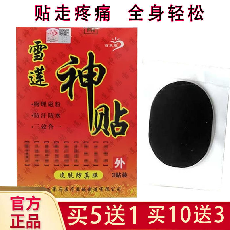 Baicao Hall Snow Lotus God paste cold compress paste neck shoulder waist leg pain paste lumbar cervical spine knee pull sprain black plaster