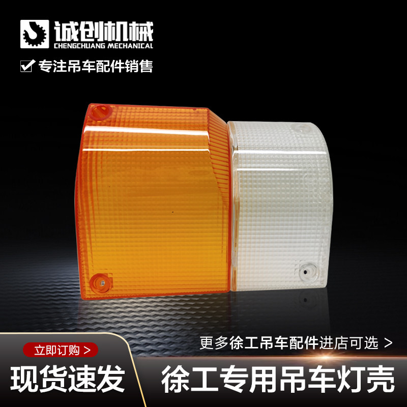 XCMG Sany Crane Crane Crane Crane Accessories K Series Qixing Cab Bumper Direction Lamp Shade Yellow White