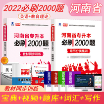 2022 Henan Provincial Vocational College English education theory must brush 2000 questions Chapter question bank Teaching materials Synchronous training test papers Exercise set Pedagogical psychology Unified recruitment Specialist promotion Undergraduate Henan Vocational College