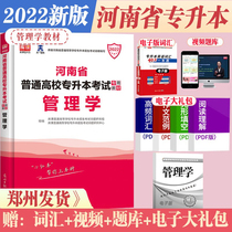 Official library class 2022 Henan specializes in this management teaching materials Henan Province General recruitment and special promotion This exam uses books on school students Henan Normal colleges and universities special promotion This special exam teaching materials real topics mock test paper information 20