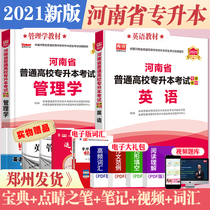 Official day one library class 2021 Henan college promotion textbook English management Full set of Henan college promotion examination book Tutoring special materials must brush the question bank Real question paper Public English college promotion management textbook