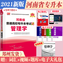 2021 Henan college promotion management teaching materials Henan University recruitment college promotion students College promotion special examination teaching materials for ordinary colleges and universities in Henan Province can be used with real questions and mock papers 2