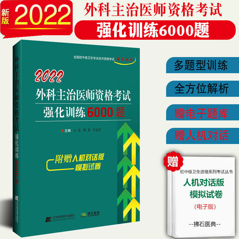 2022 Doctor of Surgical Physician Qualification Examination of 6000 Topics of Surgical Physician Examination for the Strengthening Training of Surgical Physicians in Surgery Composition of the National Junior and Secondary Health Qualification Test Counseling Book of Liaoning Science