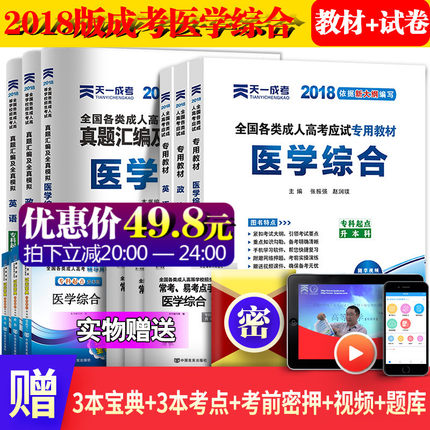 2018成人高考专升本医学综合英语政治教材历