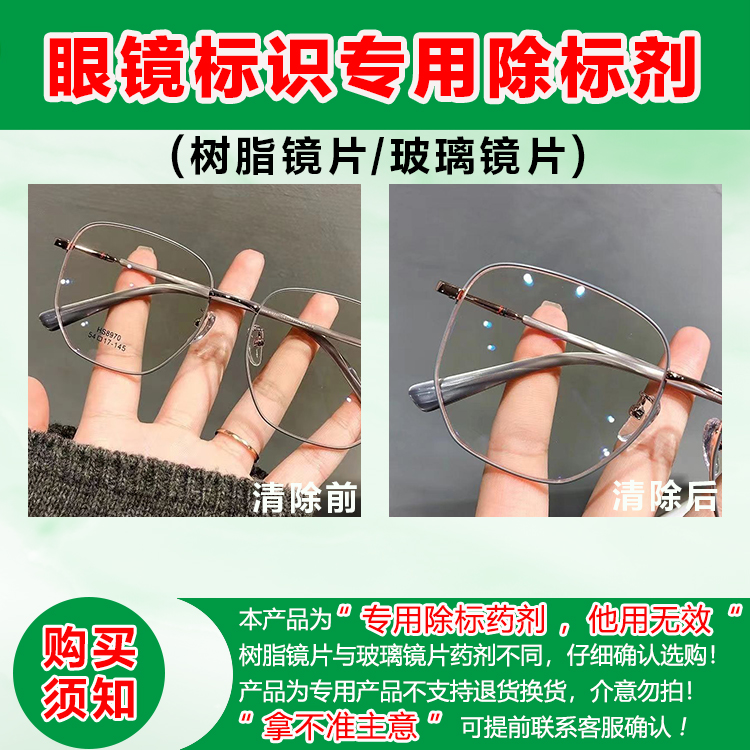 树脂眼镜片印字烦恼？一滴药水轻松搞定！✨