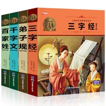 The three-character rules qian zi wen surnames full children zao jiao shu genuine phonetic pupils early childhood education enlightenment of traditional Chinese classics children Fig Books 6-8-12 the age of one two three grade books literature Elementary School