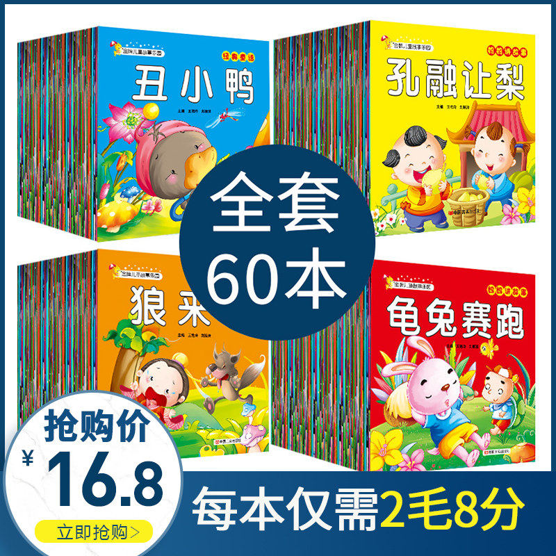 Children's story book full set of 60 volumes baby bedtime story kindergarten puzzle Daquan book with pinyin baby early education 0-1 to 3-6 years old Andersen fairy tale children enlightenment 2-3 years old and above first grade