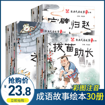 Chinese idiom story book phonetic version 30 volume childrens bedtime story book Book Book 1 3-4 6 teacher recommends first grade second grade Selected reading extracurricular book literature genuine children Primary School student version extracurricular