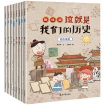 This is our historical fun version of a full set of 8 volumes written for childrens encyclopedia of Chinese history. Picture books historical comic books 7-10-year-old primary school students extracurricular reading books third grade fourth grade fifth grade sixth grade sixth grade