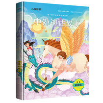 Large-scale Chinese and foreign mythological storybooks phonetic color painting version 7-8-9-10-year-old childrens picture book with pinyin Primary School students extracurricular reading first grade second grade third grade childrens enlightenment and early education 3-6 years old