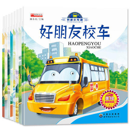 Children's engineering car storybook All 8 books I'm dolly meme-painted version Baby digger's amazing school bus 0-3-year-old kindergarten baby bedtime storybook 3-6 years old toddler painted children toddler toddler toddler
