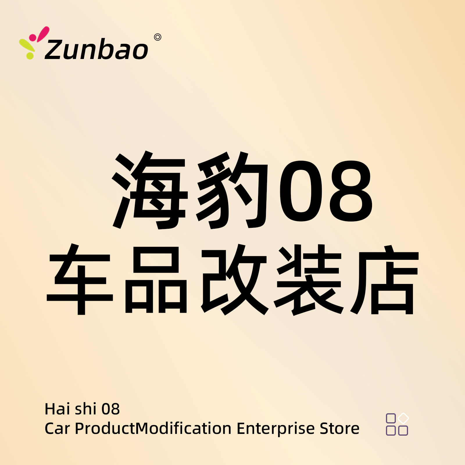 海豹08车品改装店