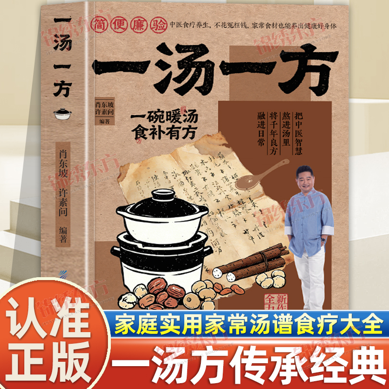 Identify the Genuine Edition】Authentic Books on One Recipe, One Soup: Practical Soup Recipes for Beginners, Easy-To-Learn Home-Cooked Soups, Comprehensive Food Therapy Recipes, Health Preservation, Soup Recipes for the Home, if You Have a Medicine Cabinet, the Wisdom of Our Ancestors, Food Supplementation, Traditional Chinese Medicine Diet Recipes Books Identify the Genuine Edition】Authentic Books on One Recipe, One Soup: Practical Soup Recipes for Beginners, Easy-To-Learn Home-Cooked Soups, Comprehensive Food Therapy Recipes, Health Preservation, Soup Recipes for the Home, if You Have a Medicine Cabinet, the Wisdom of Our Ancestors, Food Supplementation, Traditional Chinese Medicine Diet Recipes Books