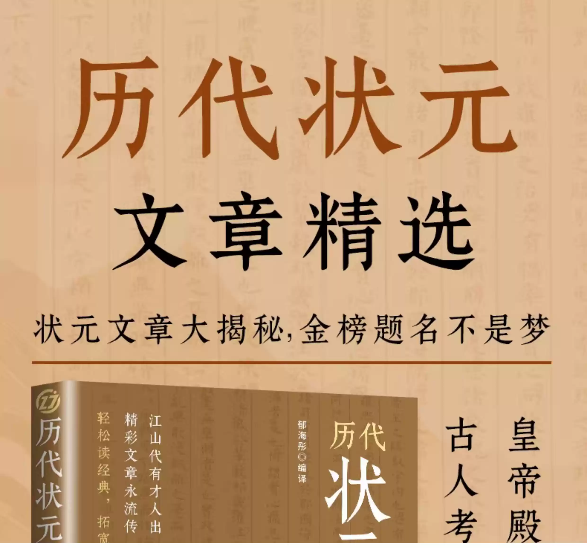 认准正版】历代状元文章精选正版原文译文注释唐宋元明清中国古代状元文章跨越千年的金榜大考国学经典金句对照素材集萃范文书籍
