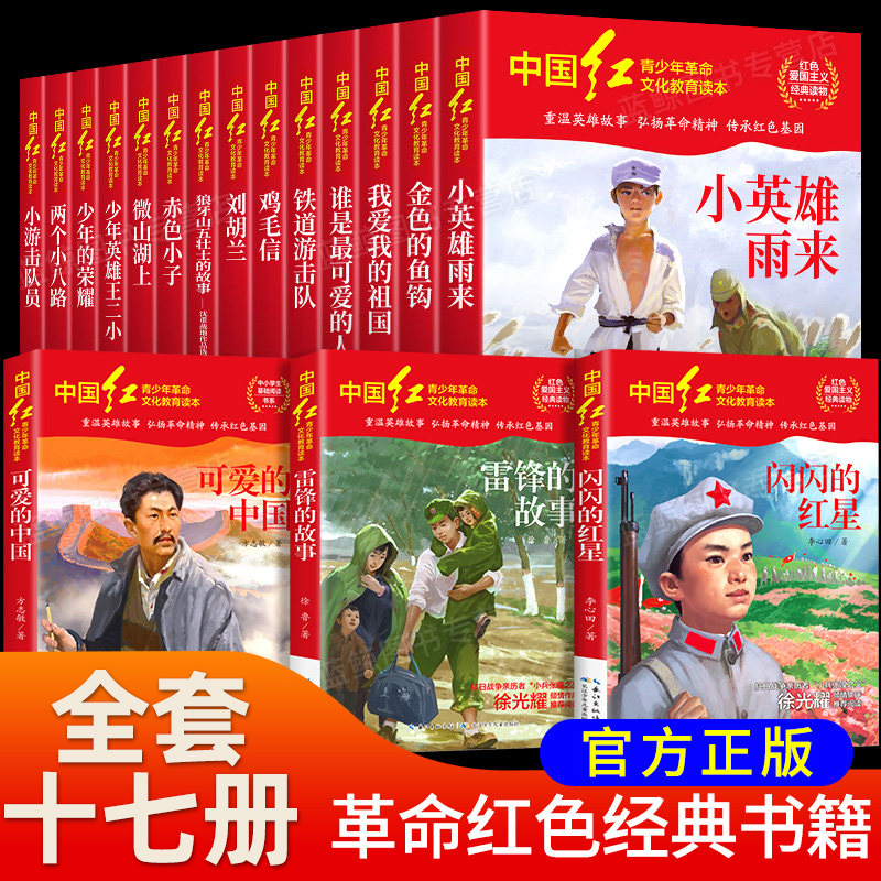 Identify the Genuine Edition】Chinese Red Youth Revolutionary Cultural Education Reader, a Complete Set of 17 Volumes of Red Classics, Extracurricular Reading for Primary and Secondary School Students, Patriotic Reading Materials, the Shining Red Star, the Story of Two Little Eighth Route Soldiers, the Story of Lei Feng