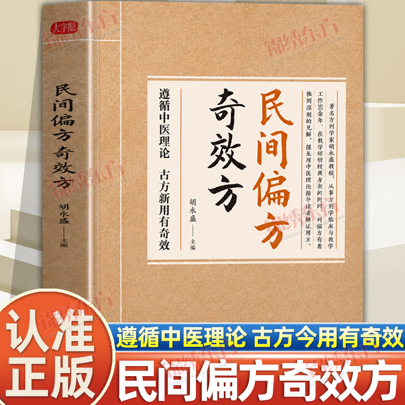 Identify the Genuine Edition】Authentic Folk Remedies and Miraculous Prescriptions by Hu Yongsheng, Following Traditional Chinese Medicine Theory, Innovative Use of Ancient Prescriptions with Miraculous Effects, Prevention and Treatment of Complex Diseases, Targeted Remedies, Folk Remedies, Essential Life Tips, Family Health Care, Traditional Chinese Medicine Books Identify the Genuine Edition】Authentic Folk Remedies and Miraculous Prescriptions by Hu Yongsheng, Following Traditional Chinese Medicine Theory, Innovative Use of Ancient Prescriptions with Miraculous Effects, Prevention and Treatment of Complex Diseases, Targeted Remedies, Folk Remedies, Essential Life Tips, Family Health Care, Traditional Chinese Medicine Books