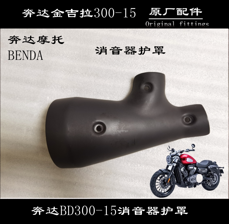 Benda Jinjira 300 - 15 - 15 - Prevention Horn Message Sheet Exhaust tube board decorated shield spot