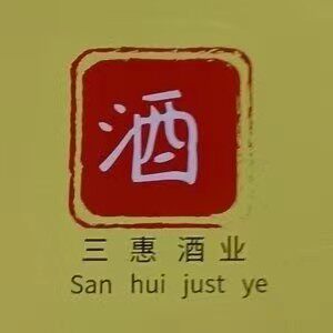 广东三惠酒业