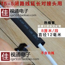 Wall not with glue heat shrink tubing having a diameter of 12mm F HEAD TV bi lu xian short docking extended waterproof seal