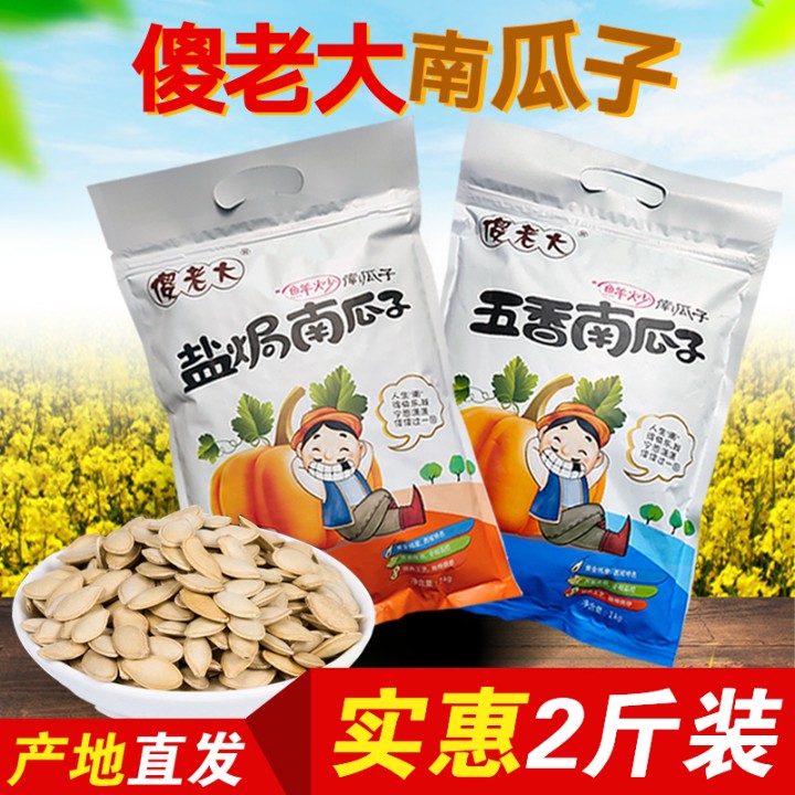 Silly boss South melon seeds 1000 grams of five fragrant salt ovens with affordable home dress self-sealing Xinjiang Altay 