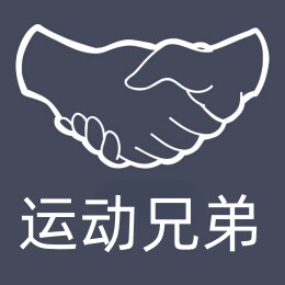 运动兄弟