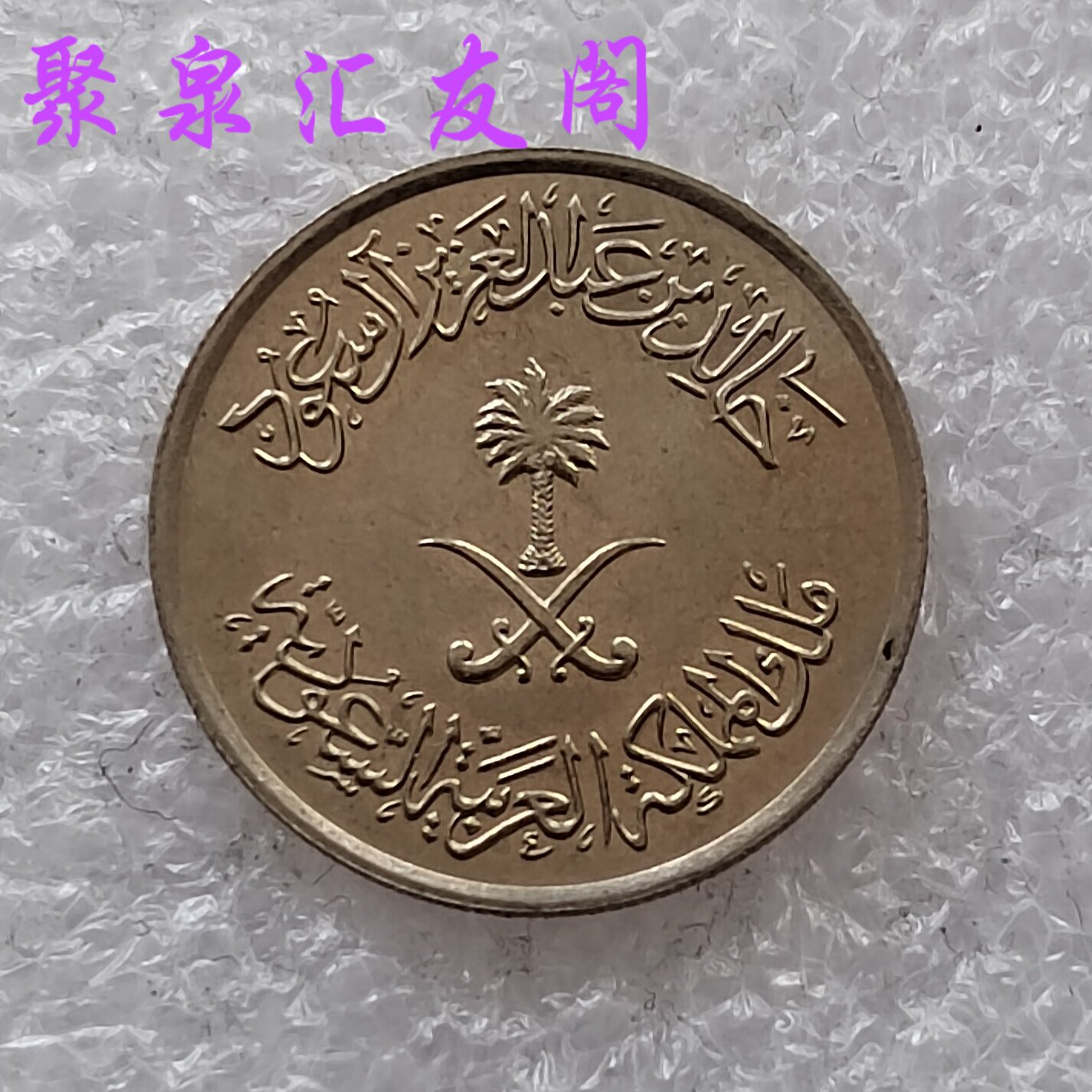 沙特阿拉伯5哈拉拉铜镍硬币19.5MM：硬币界的小众宝藏！`_手机游戏_淘宝游戏网