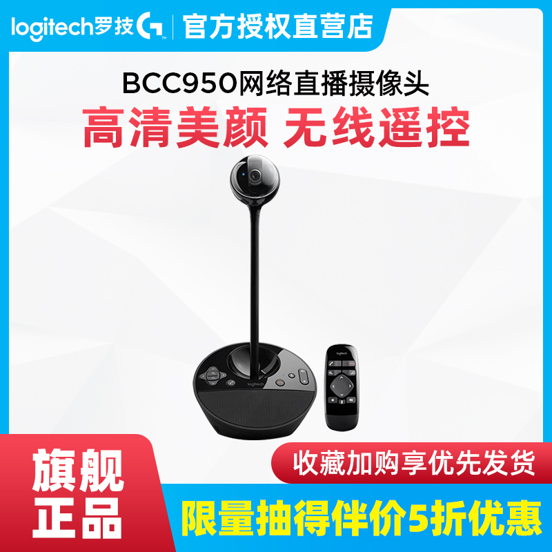 Shunfeng Logitech BCC C950 computer HD live camera desktop HD beauty anchor microphone remote control
