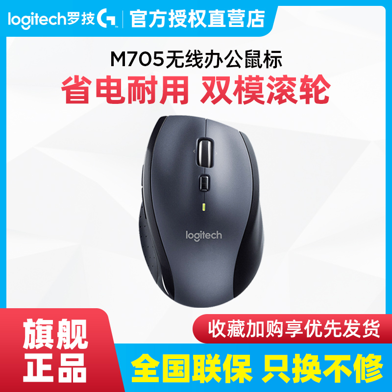 Logic M705 Wireless Laser Mouse ULL laptop desktop computer office household dual - mode roller mouse
