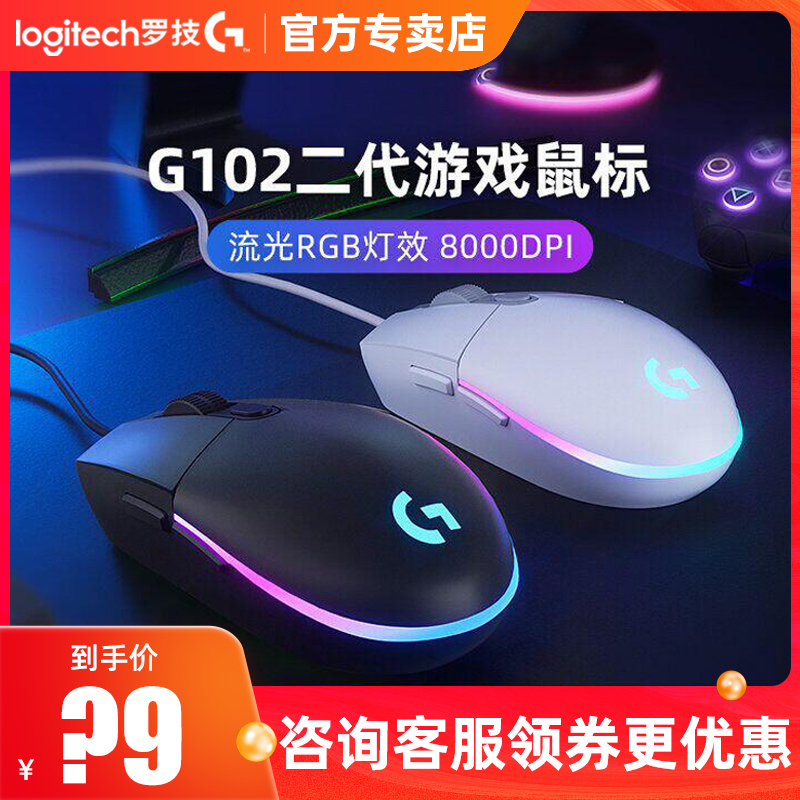 Official Flagship Rotech G102 Second-generation Wired Gaming Electric Race Slip Rat 2 Generation RGB Spotlight Effect G403 Mechanical Slide Mouse LOL Eat Chicken Macro CF Notebook Desktop Computer Home Office Special