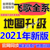 Feige G6G7G8G9 pioneer Kailide navigation upgrade car map update January 2021 winter version