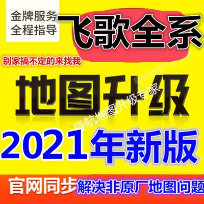 Flying song G6G7G8G9 Trail Blazers Kailide Navigation Upgrade car map update January 2021 Winter season version