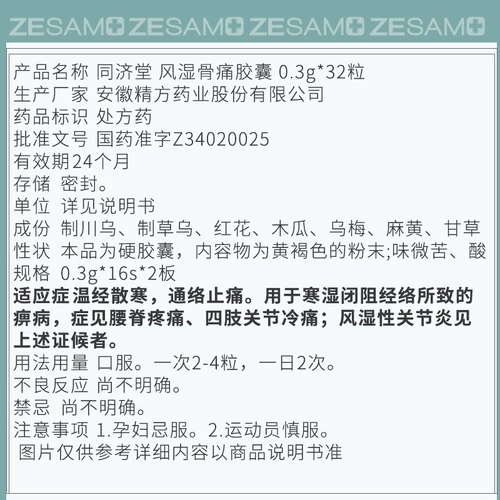 同济堂 风湿骨痛胶囊 0.3g*32粒/盒温经散寒通络止痛用于寒湿闭阻经络所致的痹病腰脊疼痛