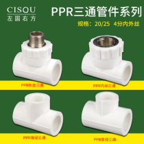 PPR equal diameter tee 20 25PPR household pipe fittings 4 6 tap brass inner wire outer tooth tee
