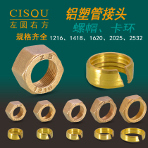 Aluminum plastic pipe joint fittings 1216 copper nut 1620 snap ring 4 min 6 min 1 inch solar water heater repair