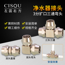 Water purifier tee elbow direct docking 3 sub-pipe pure water machine quick connector T-shaped copper plug accessories