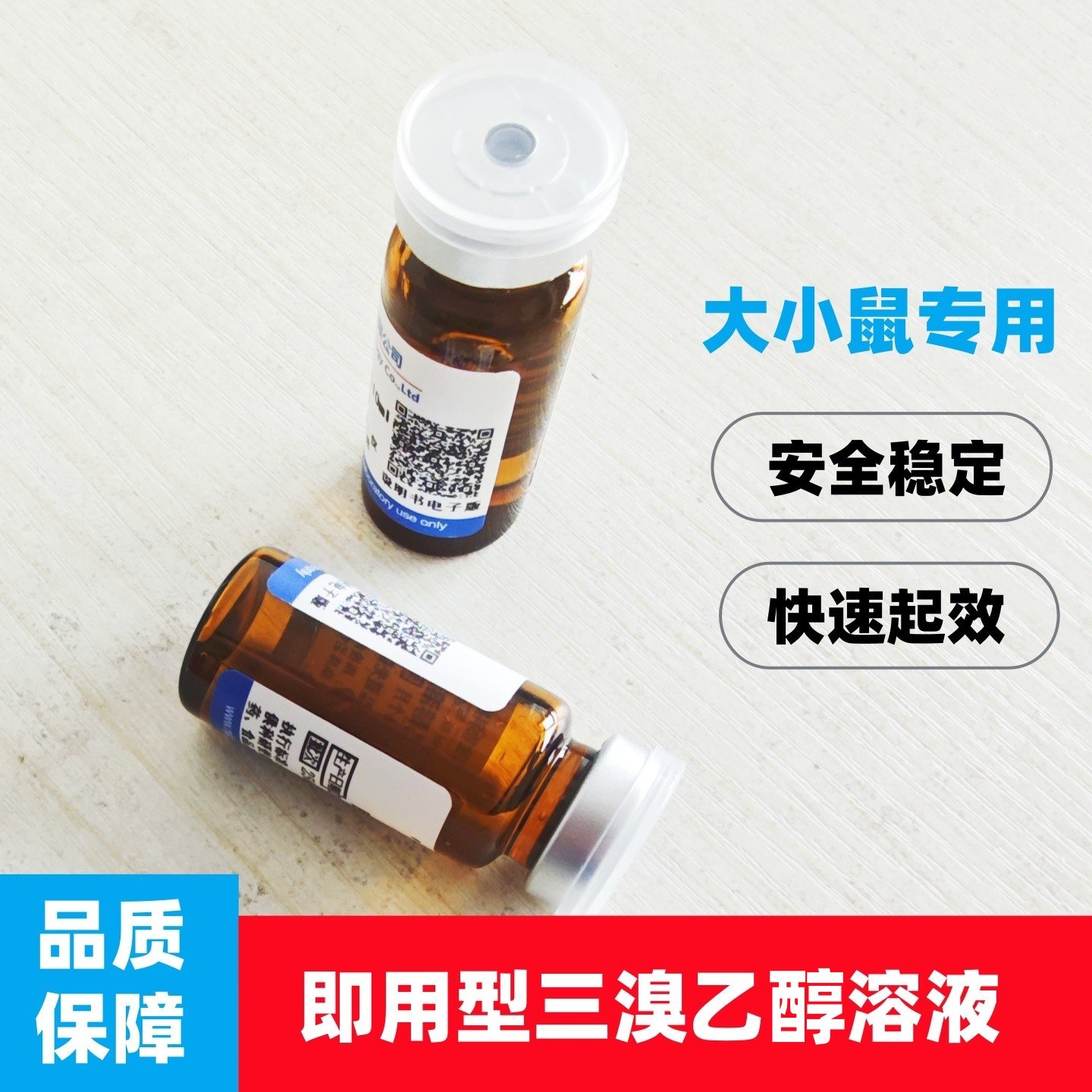 三溴乙醇即用型阿佛丁Avertin溶液腹腔注射实验大小鼠手术专用型