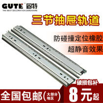 Gute drawer track silent rail solid ball three-section rail slide slide wardrobe hardware accessories