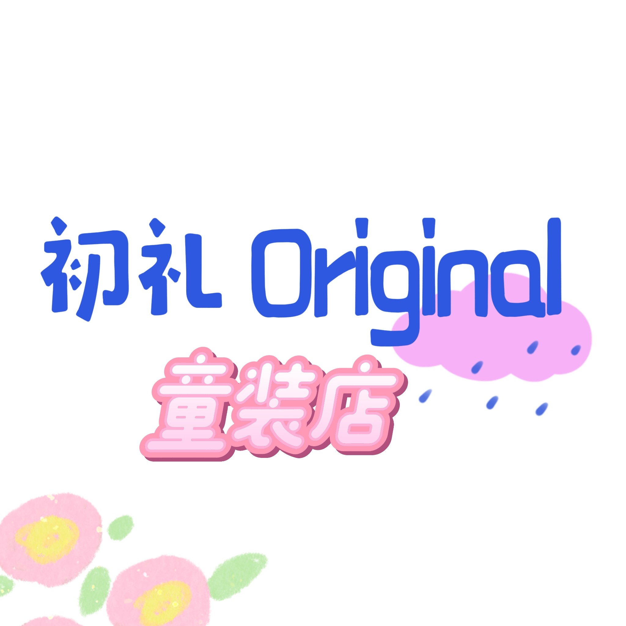 初礼Original童装