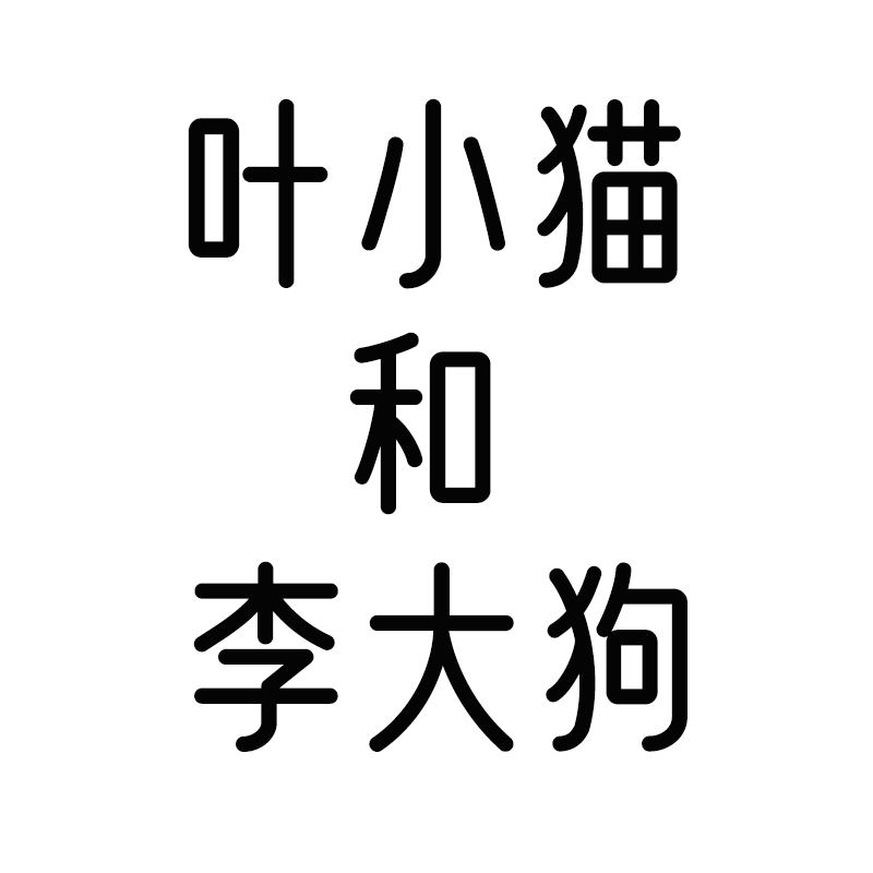 叶小猫和李大狗