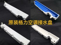 Original Fitting Gripe Air Conditioning Cabinet Machine Water Receiving Pan Inner Machine Sink Foam Drain Sink 1-2p3 Piet 5P Repair Accessories