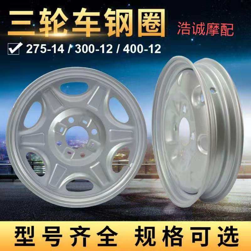 Electric tricycle thickened steel ring locomotive front and rear 275300400 275300400 500-10 12 hub steel basin